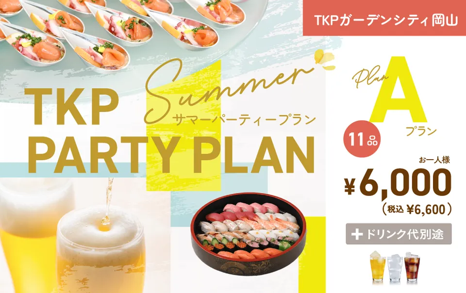 【岡山】夏のパーティープランA　利用期間(25/6/1〜25/9/30)