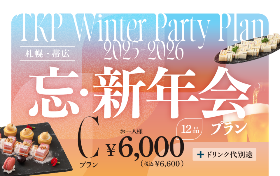 【札幌】忘新年会プランC　利用期間(25/10/1〜26/2/28)