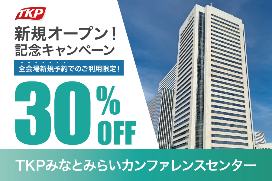 TKPみなとみらいカンファレンスセンター キャンペーン実施中