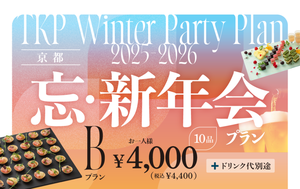 忘新年会プランB