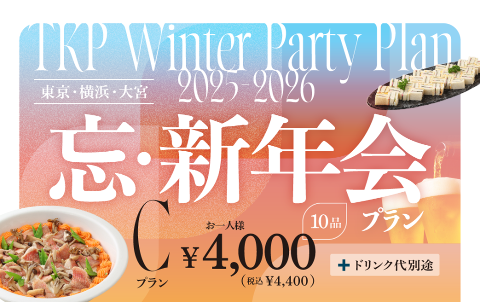 【東京・横浜・大宮】忘新年会プランC　利用期間(25/10/1～26/2/28)	