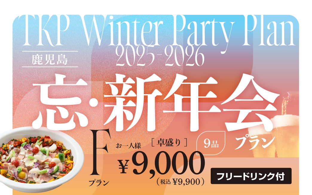 【鹿児島】忘新年会プランF（卓盛り）　利用期間(25/10/1〜26/2/28)