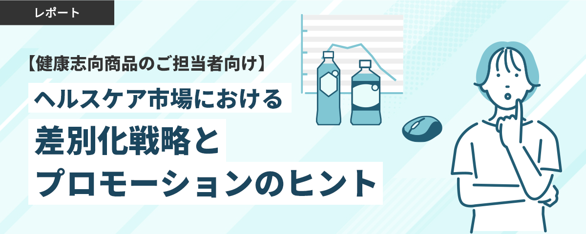 【健康志向商品のご担当者向け】ヘルスケア市場における差別化戦略とプロモーションのヒント