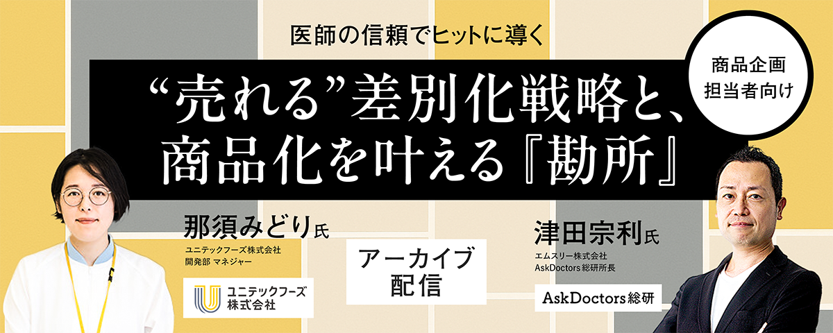 【アーカイブ配信】医師の信頼でヒットに導く:“売れる”差別化戦略と、商品化を叶える『勘所』