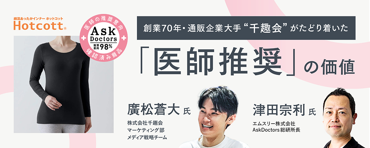 創業70年・通販企業大手"千趣会"がたどり着いた「医師推奨」の価値