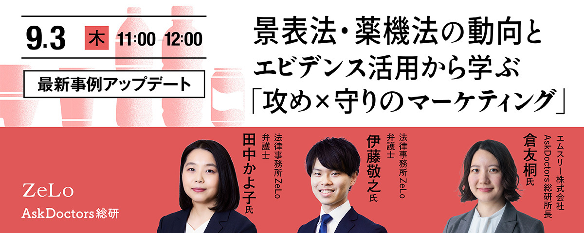 【最新事例アップデート】景表法・薬機法の動向とエビデンス活用から学ぶ「攻め×守りのマーケティング」