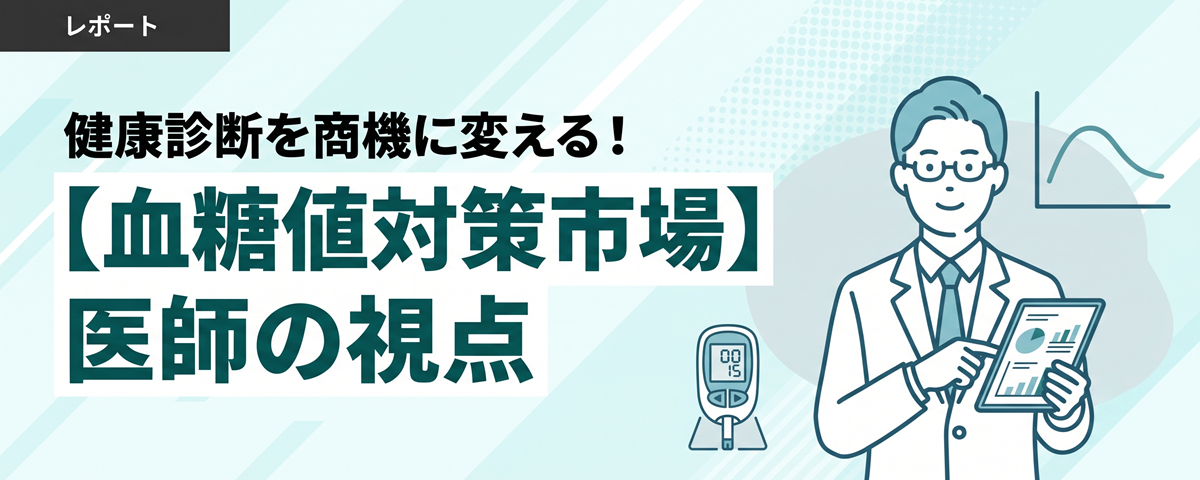健康診断後の「数値ショック」を商機に変える!【血糖値対策市場】における医師の視点