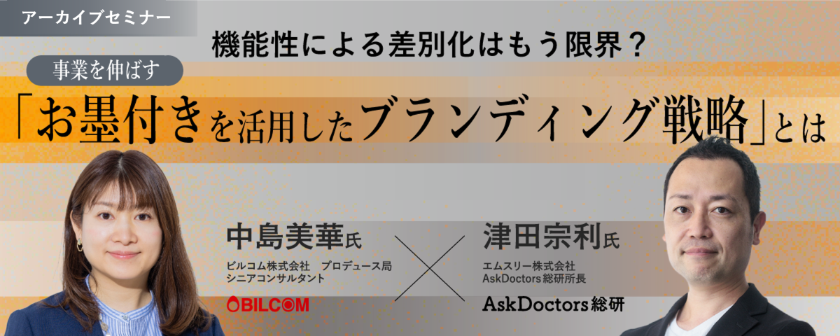 機能性による差別化は限界？「お墨付きを活用したブランディング戦略」とは