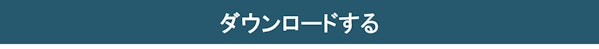 ダウンロードする