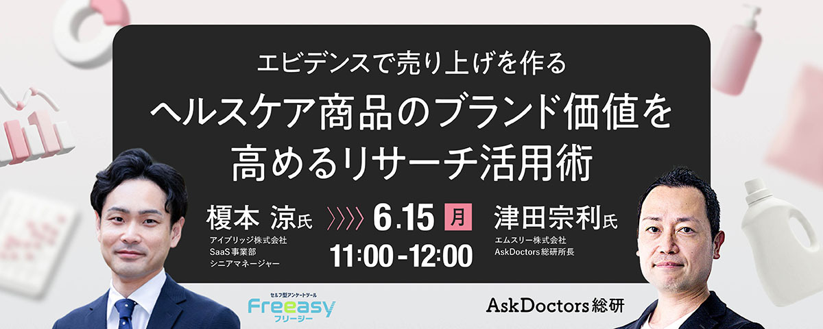 エビデンスで売り上げを作る ヘルスケア商品のブランド価値を高めるリサーチ活用術