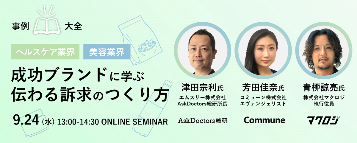【事例大全】ヘルスケア/美容の成功ブランドに学ぶ「伝わる訴求のつくり方」