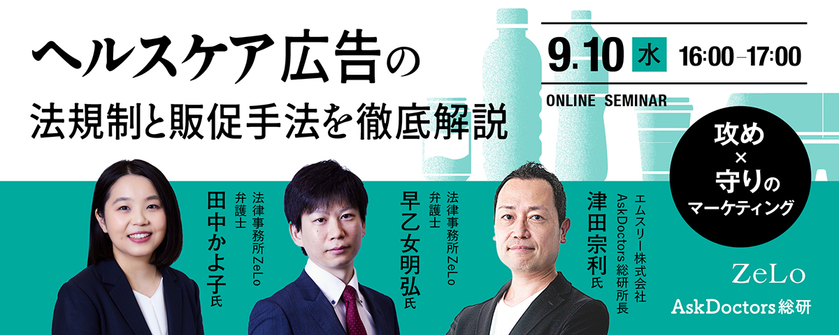 攻め×守りのマーケティング！ヘルスケア広告の法規制と販促手法を徹底解説