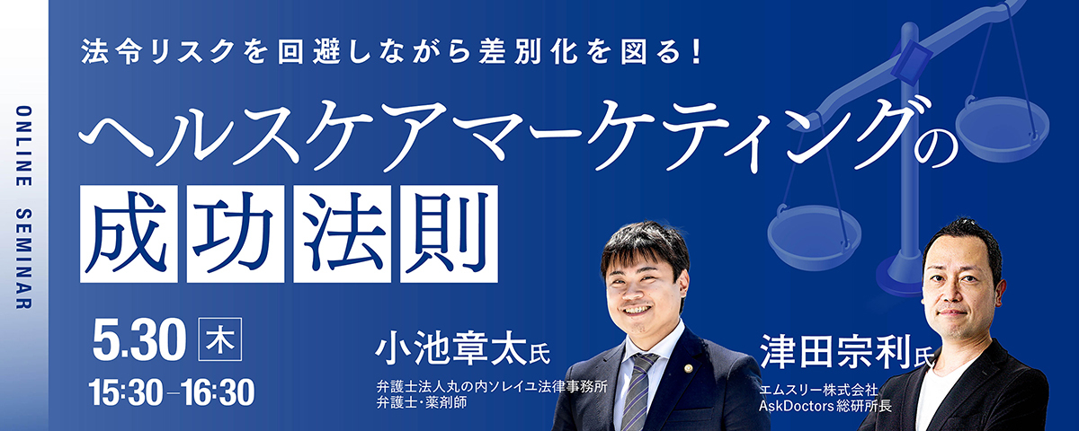 法令リスクを回避しながら差別化を図る！ヘルスケアマーケティングの成功法則