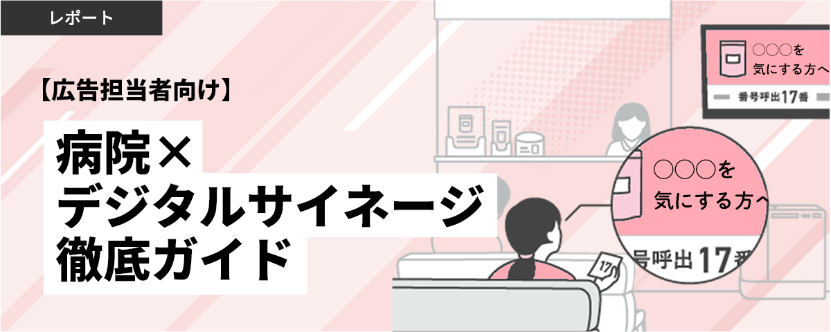【広告担当者向け】病院×デジタルサイネージ徹底ガイド