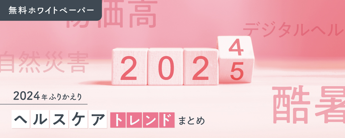 【2024年ふりかえり】「ヘルスケア」トレンドまとめ