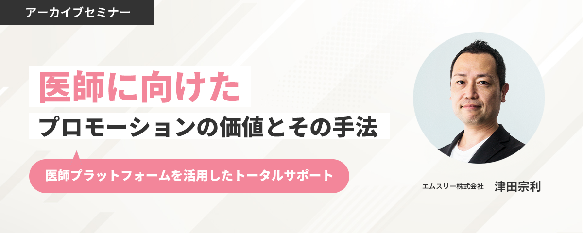 医師に向けたプロモーションの価値とその手法