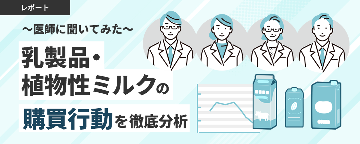 医師に聞いてみた!乳製品・植物性ミルクの購買行動を徹底分析
