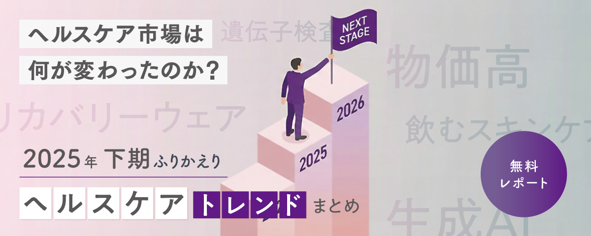 【2025年下期ふりかえり】「ヘルスケア」トレンドまとめ