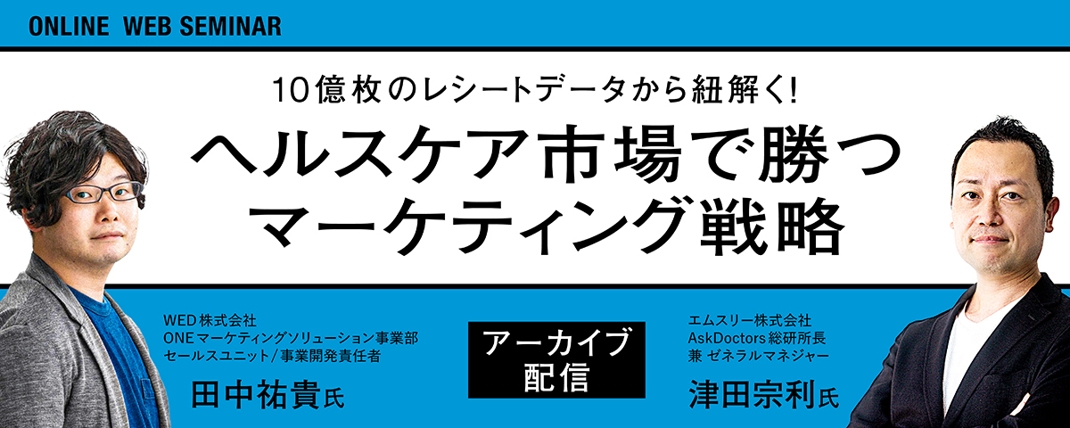 【アーカイブ配信】10億枚のレシートデータから紐解く!ヘルスケア市場で勝つマーケティング戦略