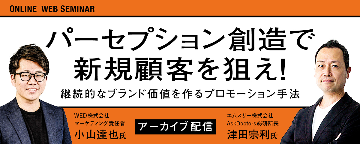 パーセプション創造で新規顧客を狙え！継続的なブランド価値を作るプロモーション手法