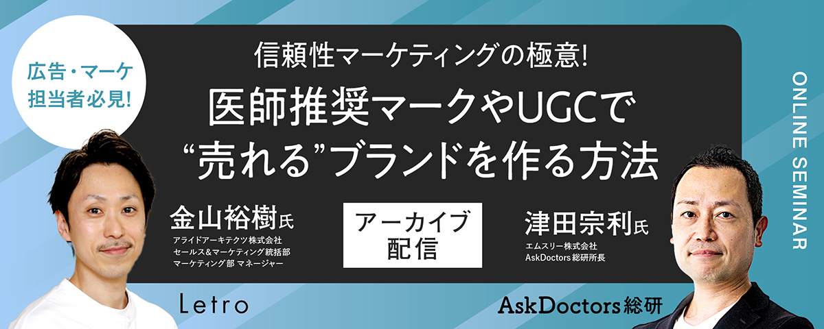 【アーカイブ配信】信頼性マーケティングの極意!医師推奨マークやUGCで"売れる"ブランドを作る方法