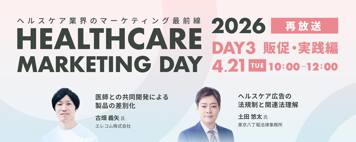 Healthcare Marketing Day 2026【再放送Day3~販促・実践編~】