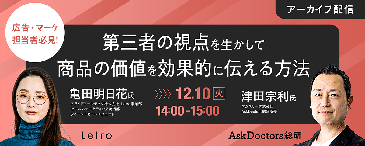 【アーカイブ配信】広告・マーケ担当者必見！第三者の視点を生かして商品の価値を効果的に伝える方法