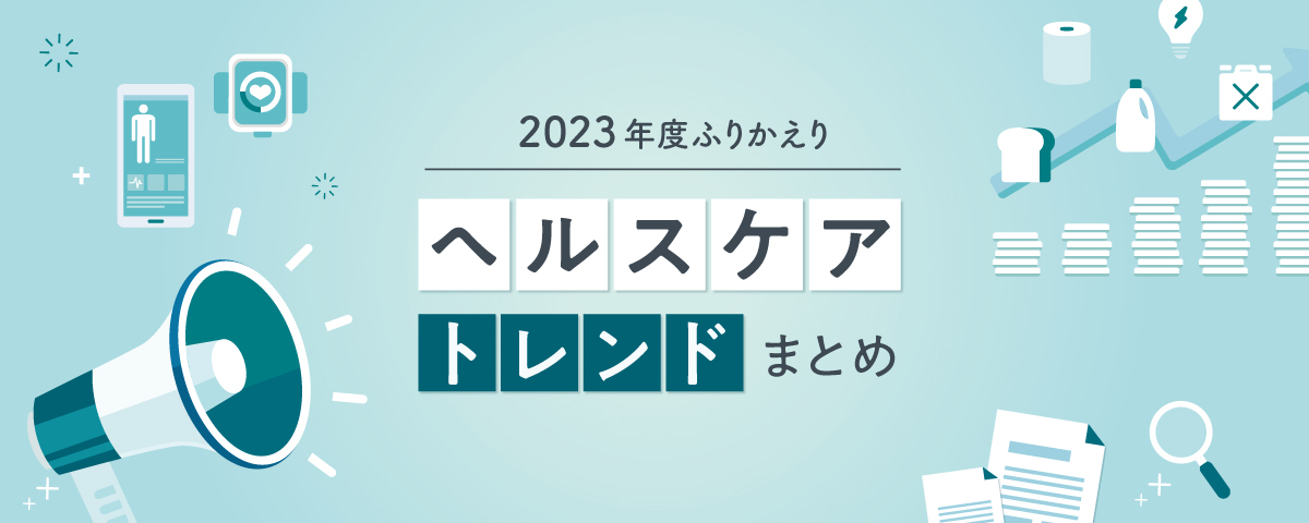 【2023年度ふりかえり】「ヘルスケア」トレンドまとめ