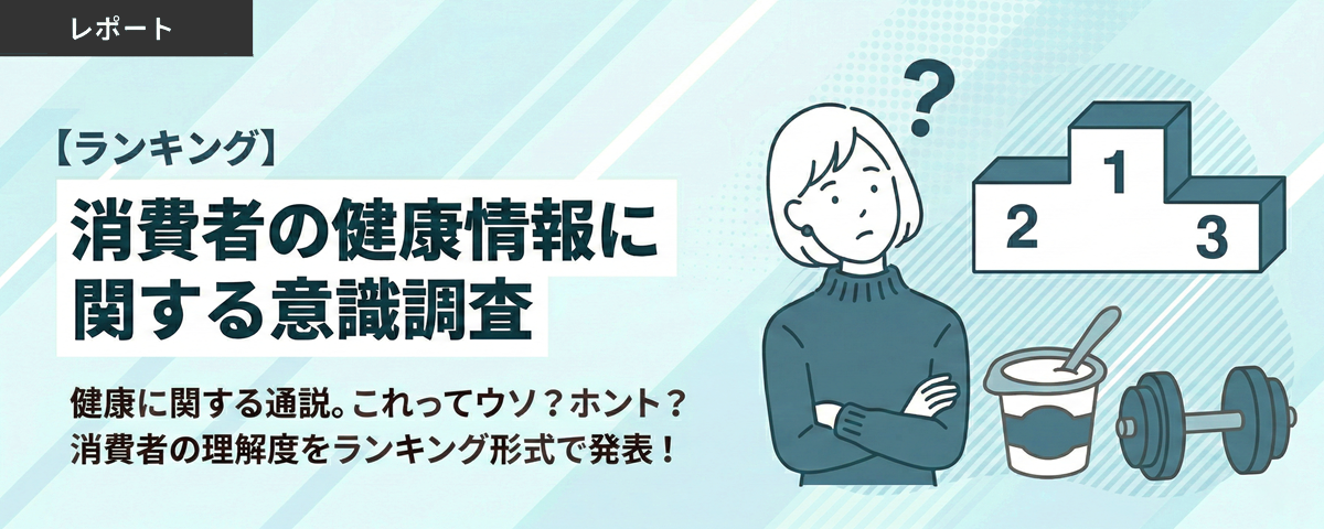 【ランキング】消費者の健康情報に関する意識調査