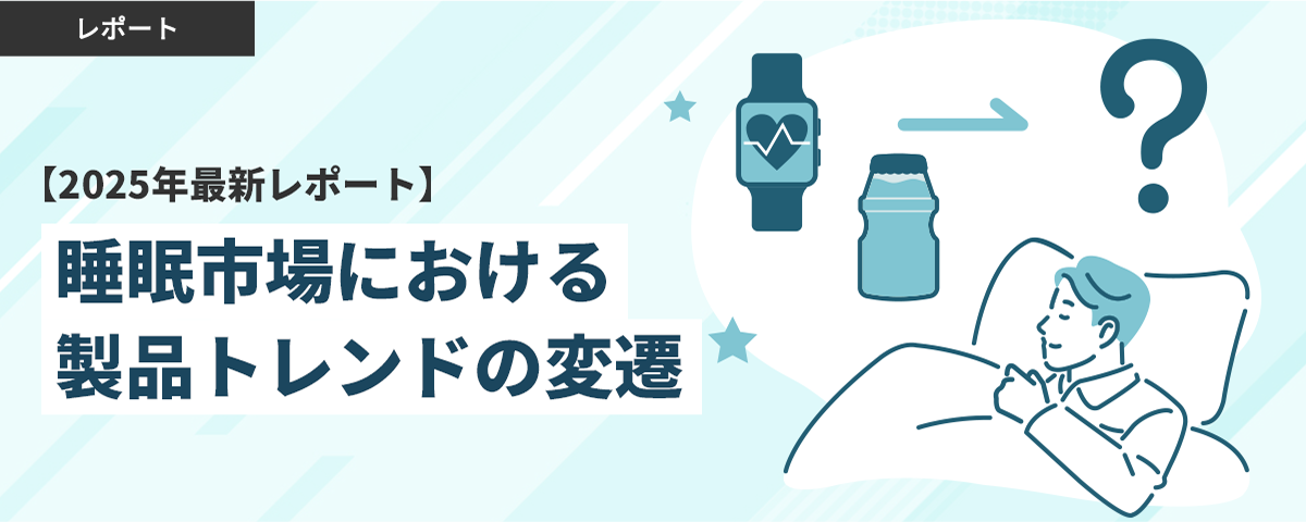 【2025年最新レポート】睡眠市場における製品トレンドの変遷