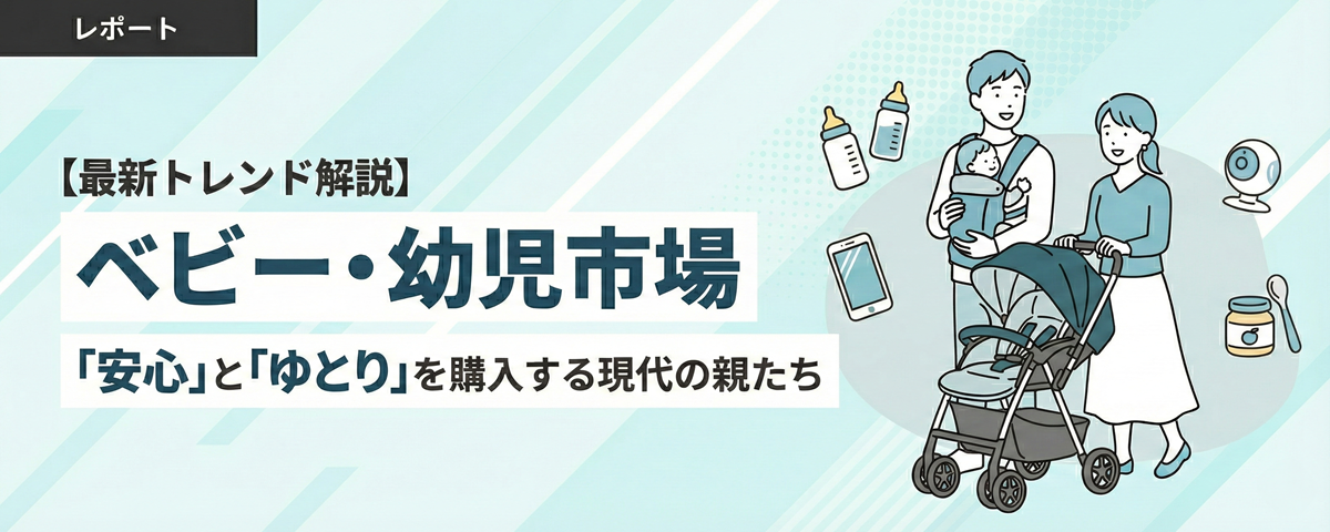 【最新トレンド解説】ベビー・幼児市場「安心」と「ゆとり」を購入する現代の親たち