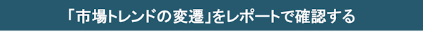 「市場トレンドの変遷」をレポートで確認する