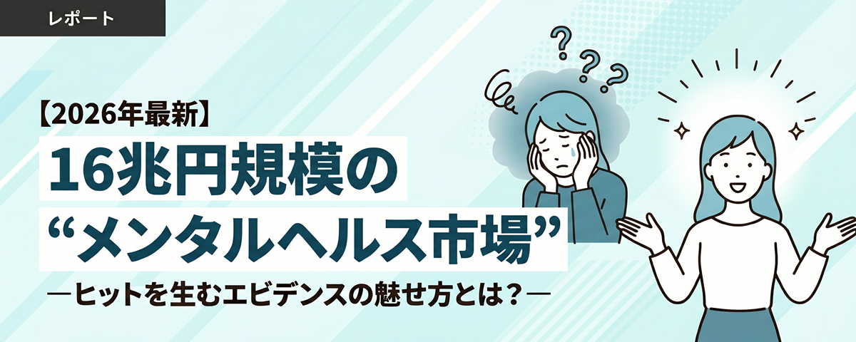 【2026年最新】16兆円規模の“メンタルヘルス市場” ―ヒットを生むエビデンスの魅せ方とは？―