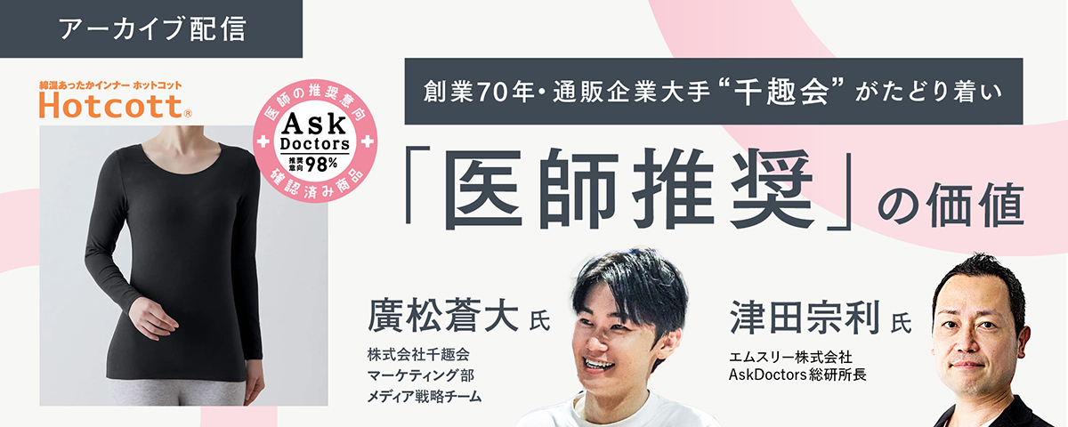 【アーカイブ配信】創業70年・通販企業大手"千趣会"がたどり着いた「医師推奨」の価値