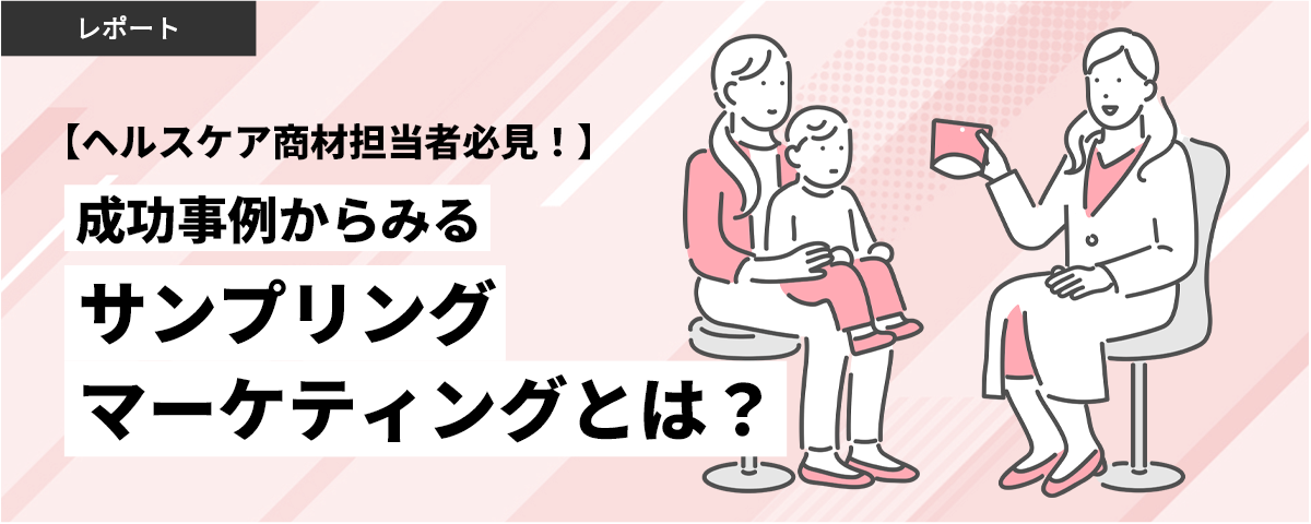 【ヘルスケア商材担当者必見!】成功事例からみるサンプリングマーケティングとは?