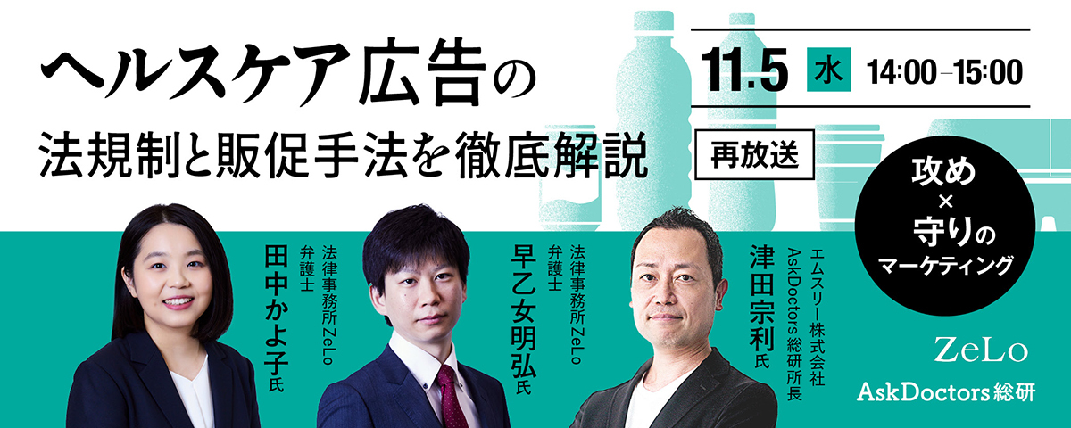 攻め×守りのマーケティング！ヘルスケア広告の法規制と販促手法を徹底解説（再放送）