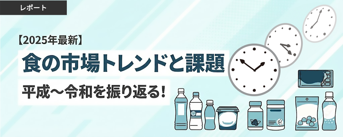 平成～令和を振り返る！食の市場トレンドと課題 【2025年最新】