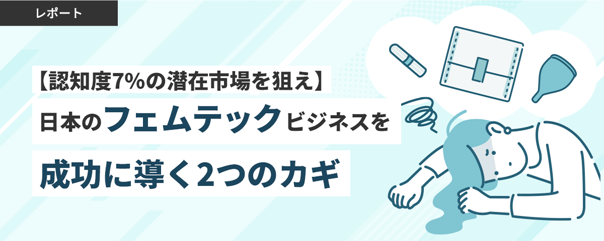 【認知度7%の潜在市場を狙え】日本のフェムテックビジネスを成功に導く2つのカギ