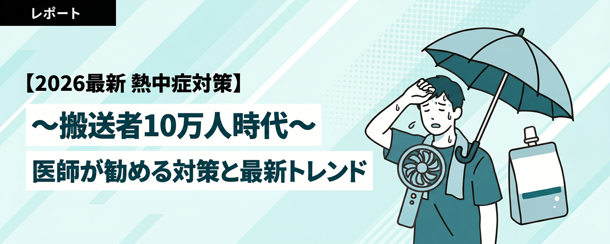 【2026最新 熱中症対策】～搬送者10万人時代～医師が勧める対策と最新トレンド