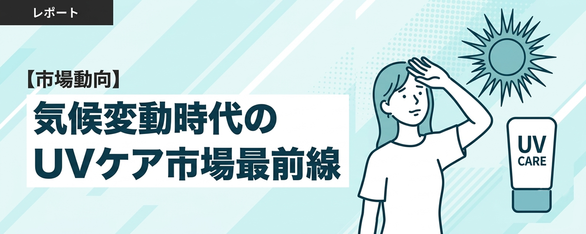 【市場動向】気候変動時代のUVケア市場最前線