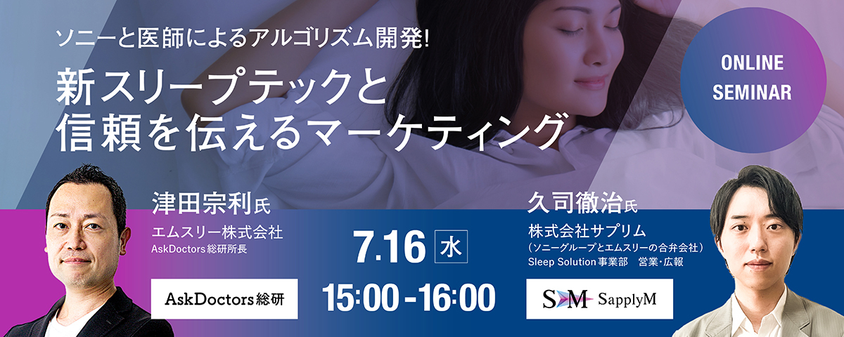 ソニーと医師によるアルゴリズム開発！新スリープテックと信頼を伝えるマーケティング