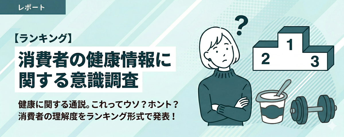 【ランキング】消費者の健康情報に関する意識調査