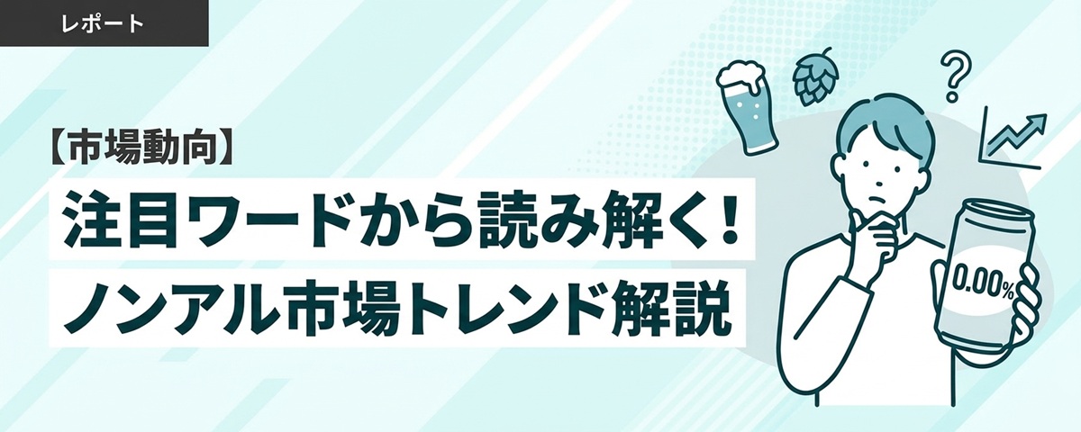 【市場動向】注目ワードから読み解く！ノンアル市場トレンド解説