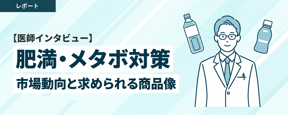 【医師インタビュー】「肥満・メタボ対策」の市場動向と求められる商品像