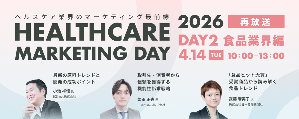 Healthcare Marketing Day 2026【再放送Day2~食品業界編~】