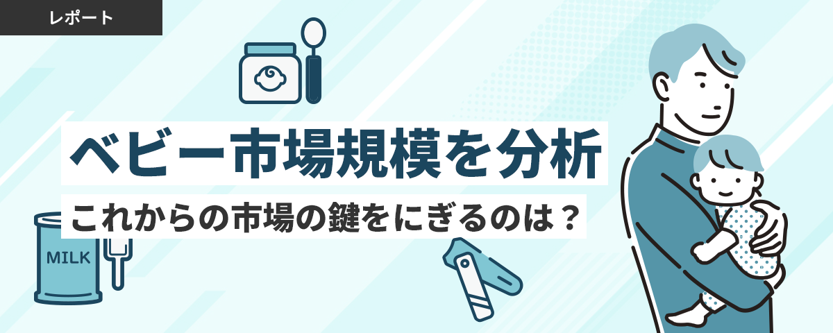 【 ベビー市場規模を分析 】これからの市場のカギをにぎるのは？