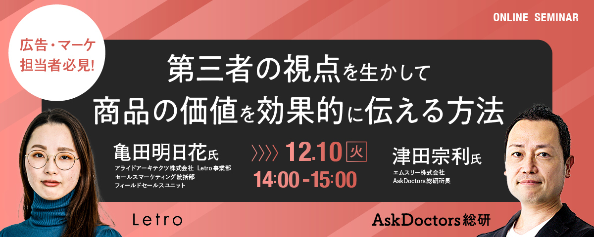 広告・マーケ担当者必見！第三者の視点を生かして商品の価値を効果的に伝える方法