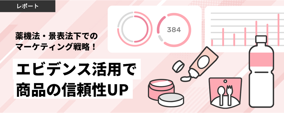 薬機法・景表法下でのマーケティング戦略!エビデンス活用で商品の信頼性UP
