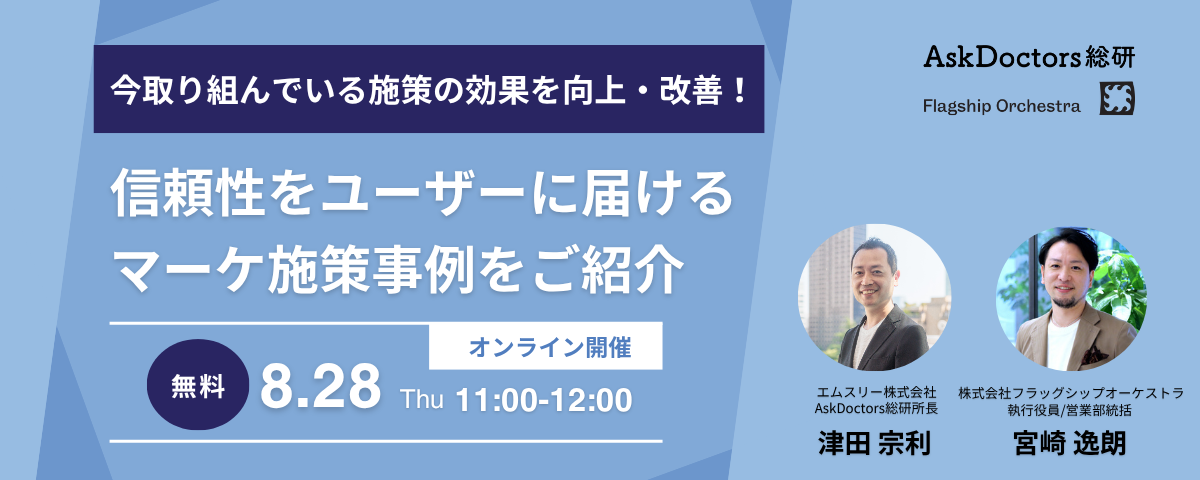 今取り組んでいる施策の効果を向上・改善!信頼性をユーザーに届けるマーケ施策事例をご紹介