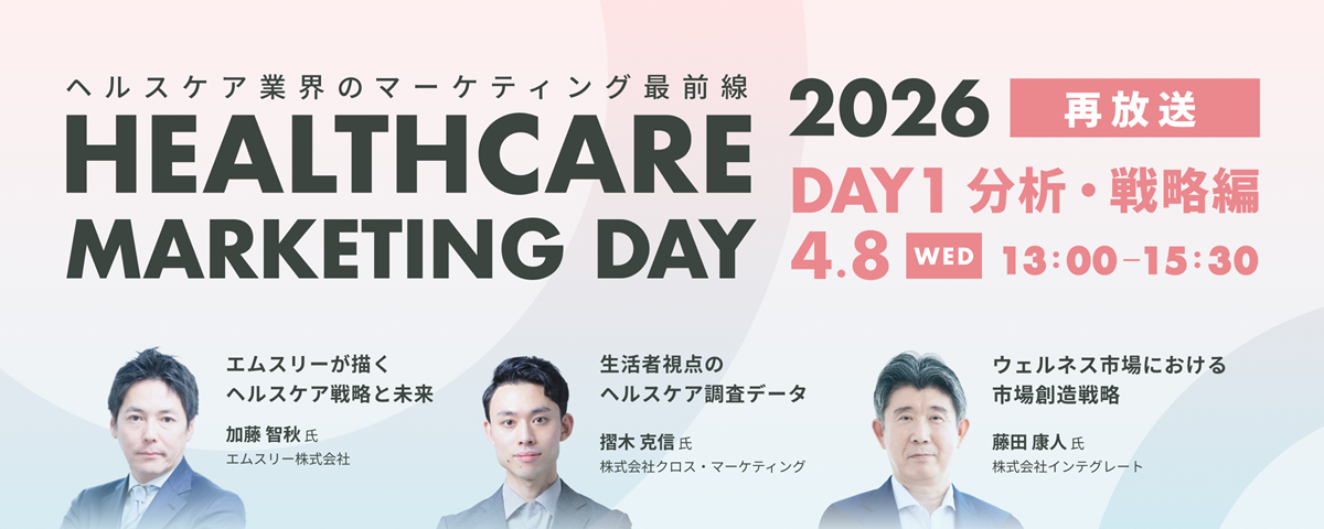 Healthcare Marketing Day 2026【再放送Day1～分析・戦略編～】
